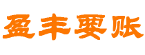 鄢陵债务追讨催收公司